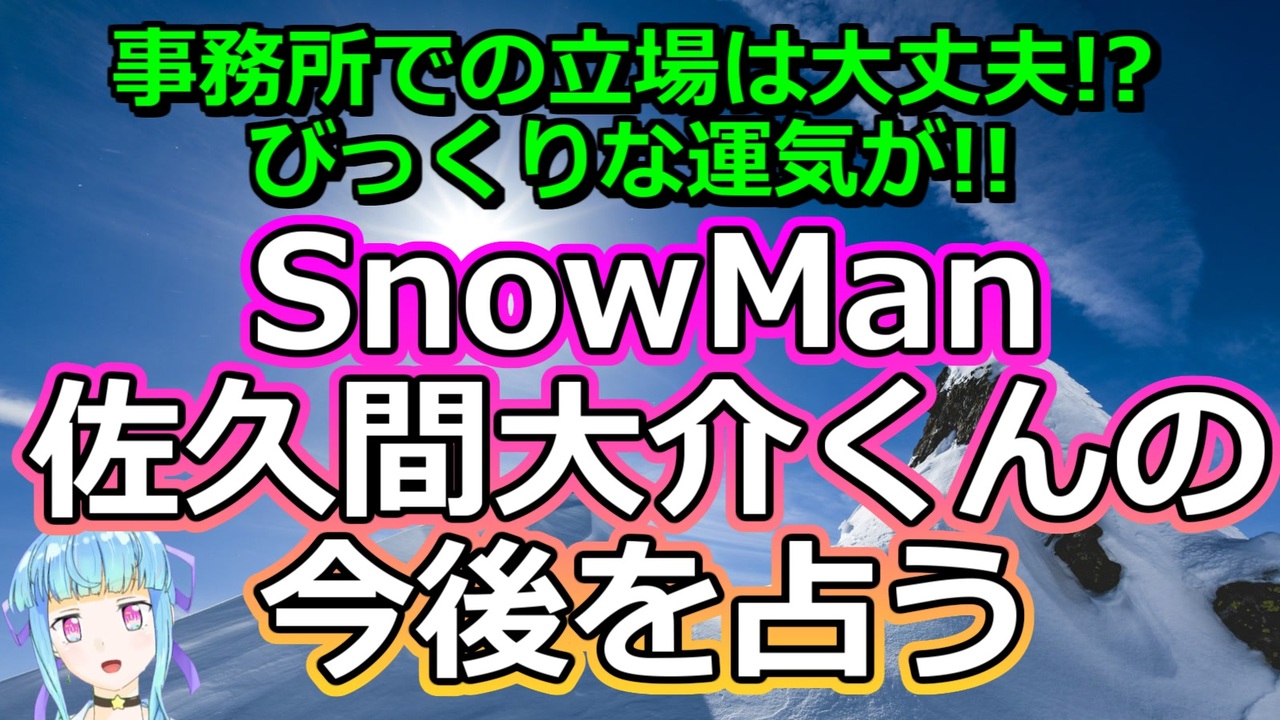 リクエスト占い】SnowMan佐久間大介さんの今後を占ってみた【彩星占術