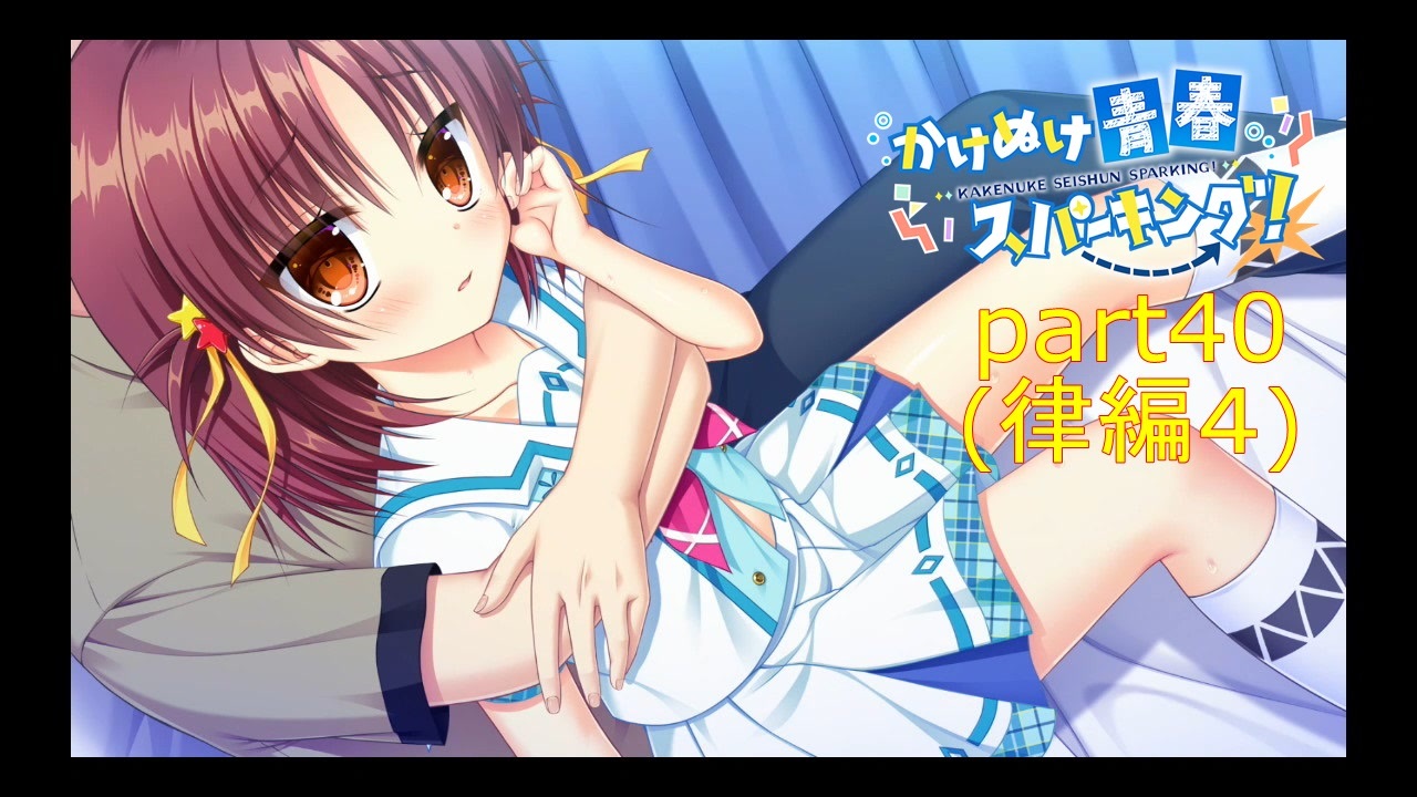 かけぬけ青春スパーキング]律ちゃんとイチャイチャデート（＾ω＾）前半