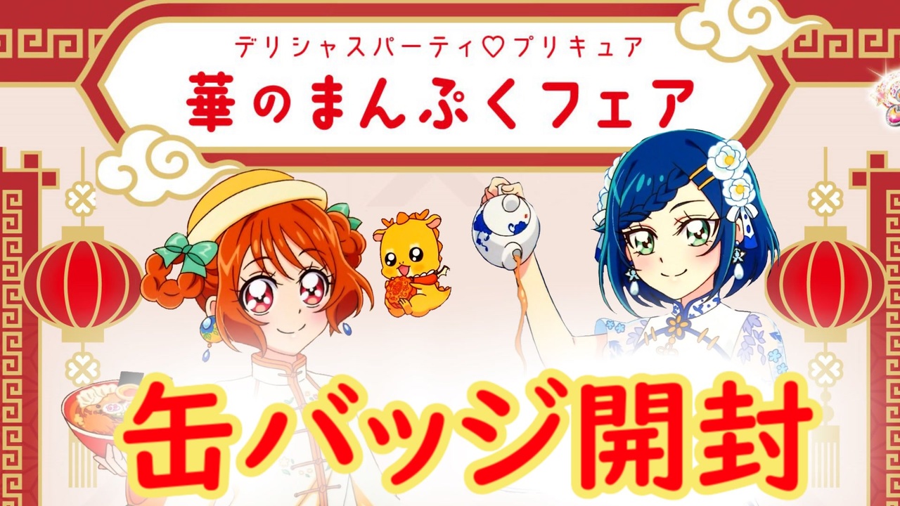 チャイナドレスが好き!!!!】華のまんぷくフェア缶バッジ開封