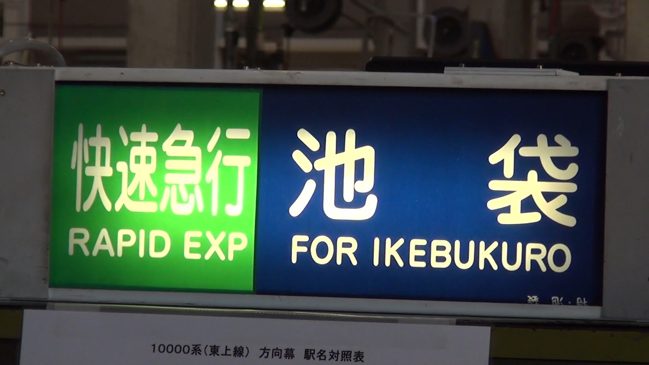2022東武プレミアムファンフェスタ】東上線（10000系）側面幕