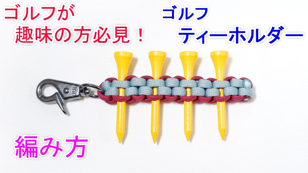 ゴルフティーホルダー作ってみた！ （ ボックスノット・角四つだたみ