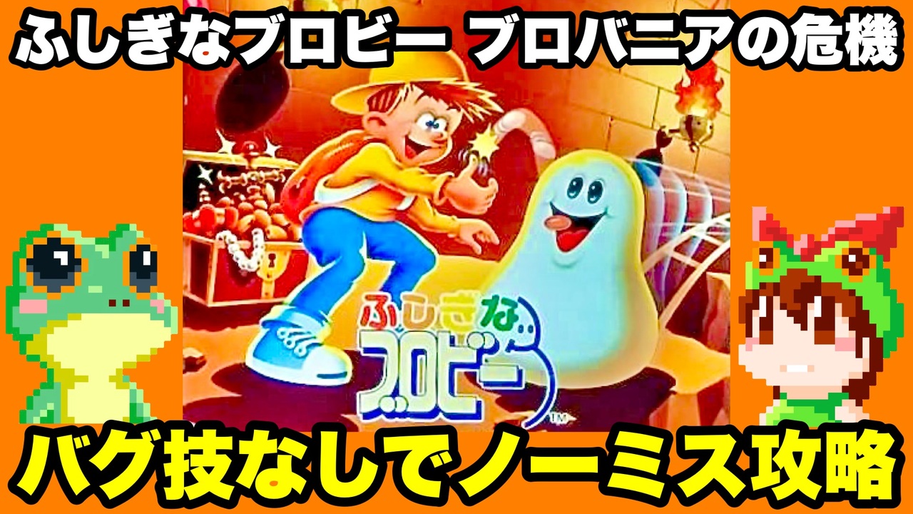 箱のみ　ふしぎなブロビー　ブロバニアの危機 コメ付き) ゆっくりふしぎなブロビー ブロバニアの危機