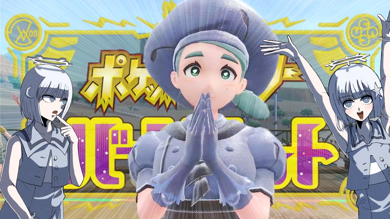 おっとり系お姉さんに虫けらのように扱われてぇなァ！？【ポケットモンスターバイオレット】#2