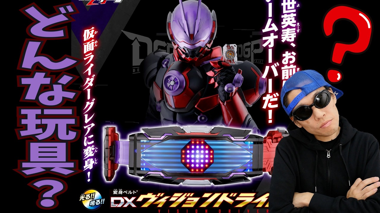 仮面ライダーグレアに変身!!【仮面ライダーギーツ】DXヴィジョン