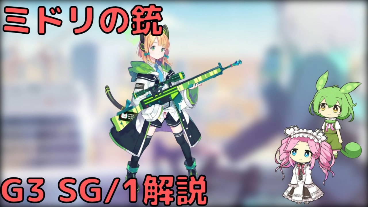 ブルアカ】ミドリの銃 G3 SG/1解説 (VOICEVOX) - ニコニコ動画