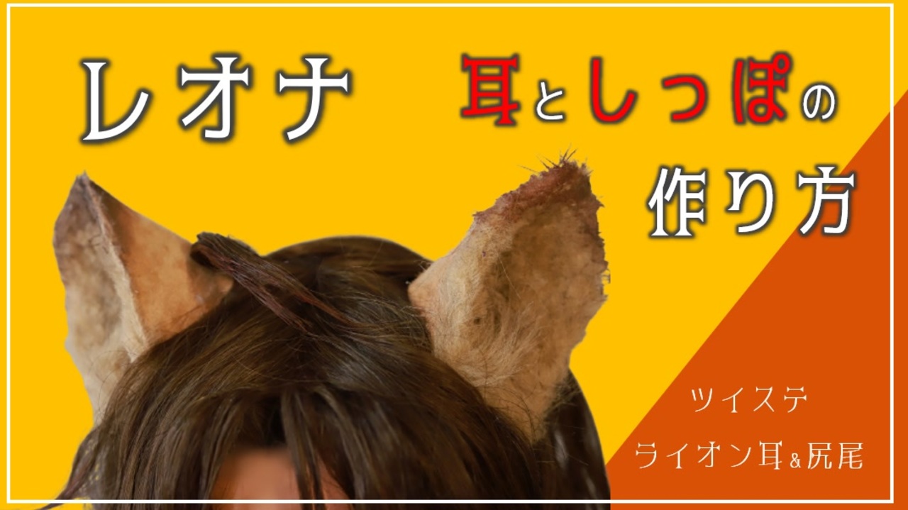 【ツイステ】レオナのライオン耳＆尻尾の作り方【コスプレ】