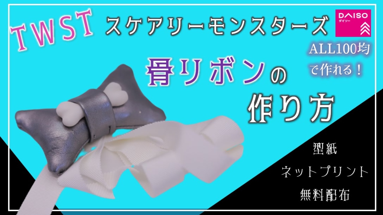 スケアリーモンスターズ・オクタヴィネル寮の骨リボンの作り方 