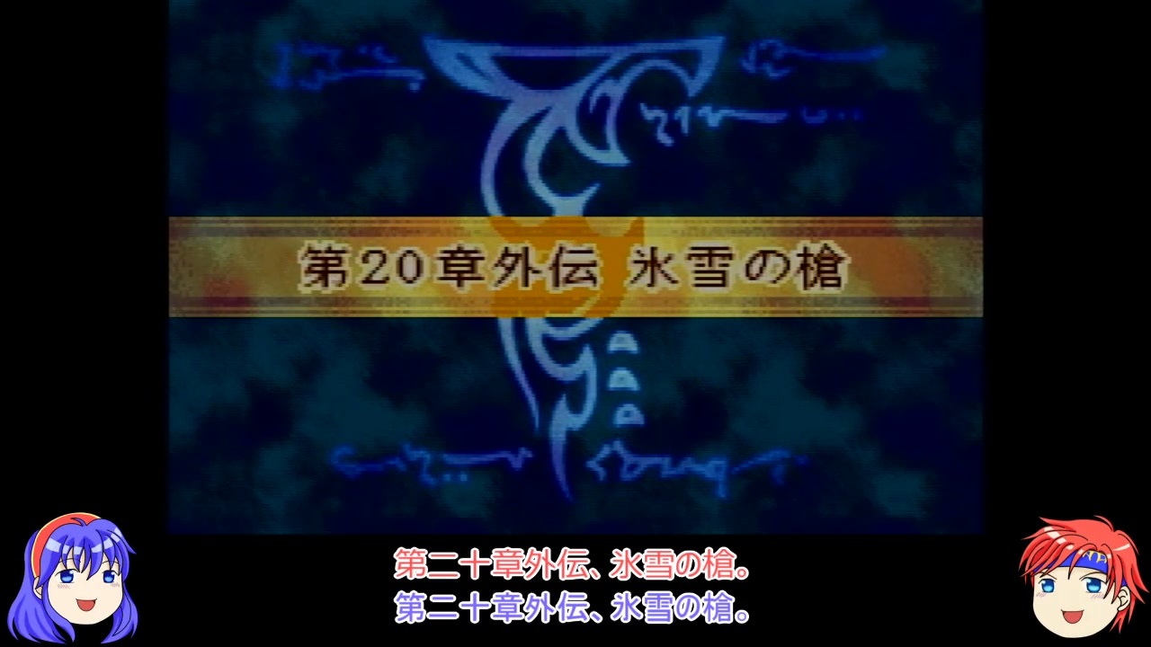 【ゆっくり実況】合計値低い順に出撃 ファイアーエムブレム封印の