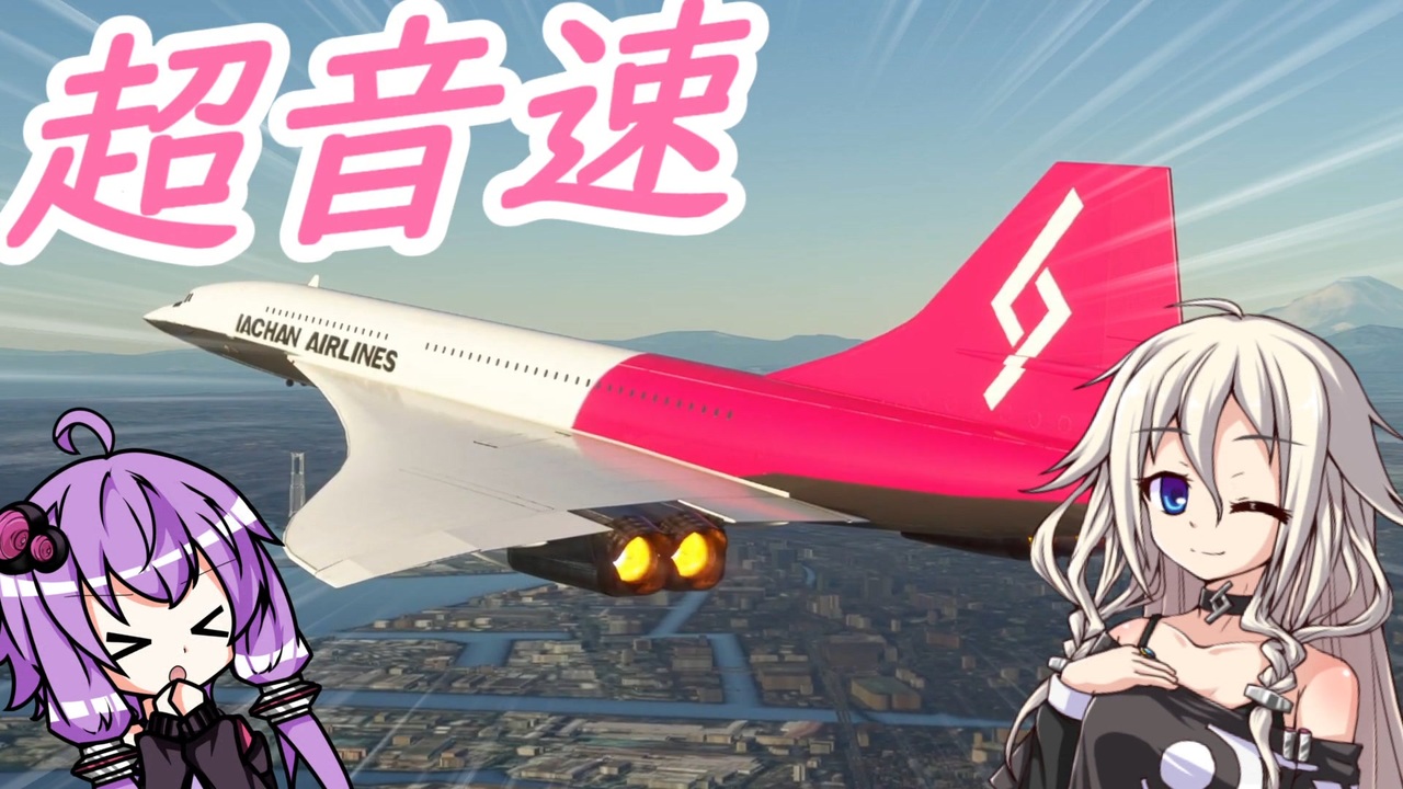 超音速で背面飛行するIAちゃん航空【MSFS】 - ニコニコ動画 