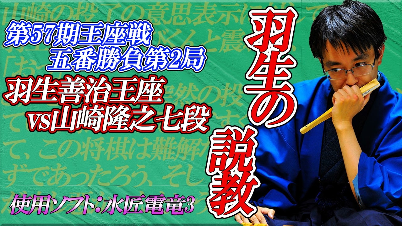 【将棋】これが伝説「羽生の説教」　羽生善治王座vs山﨑隆之七段 第57期王座戦五番勝負第2局