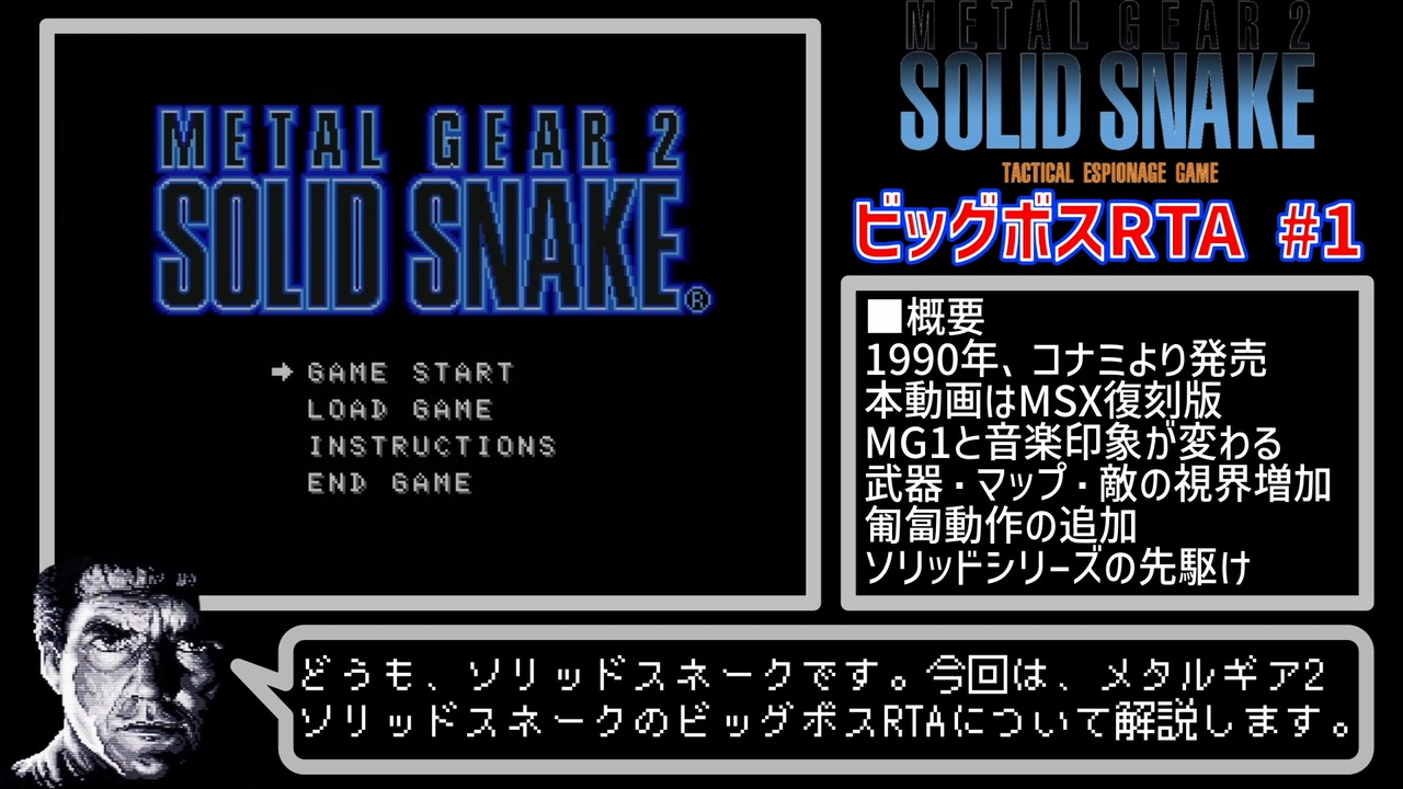 METAL GEAR 2: SOLID SNAKE BIGBOSS SPEEDRUN 解説#1 - ニコニコ動画