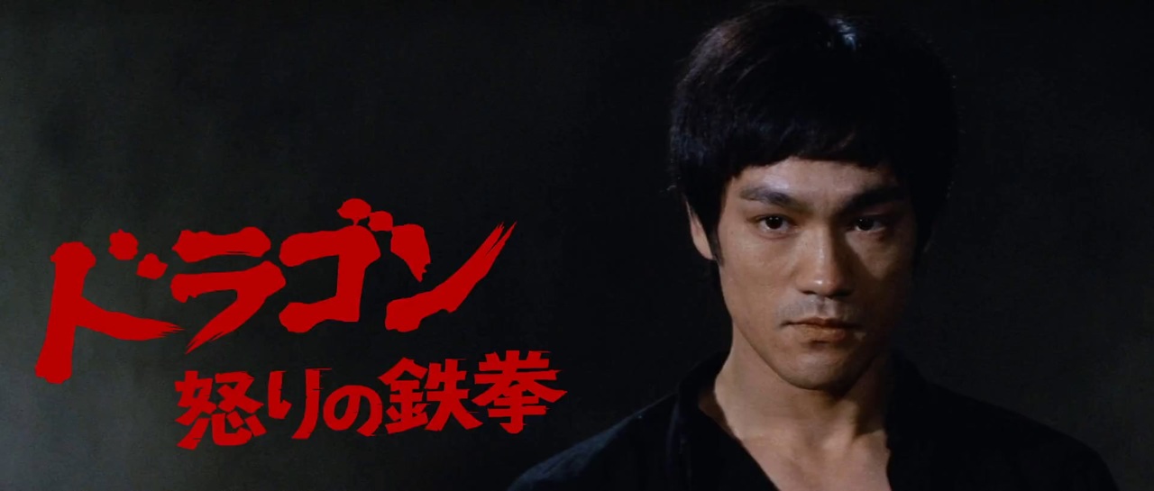 ドラゴン怒りの鉄拳 -TV吹替版 2- (2/2) 精武門 Fist of Fury (1972