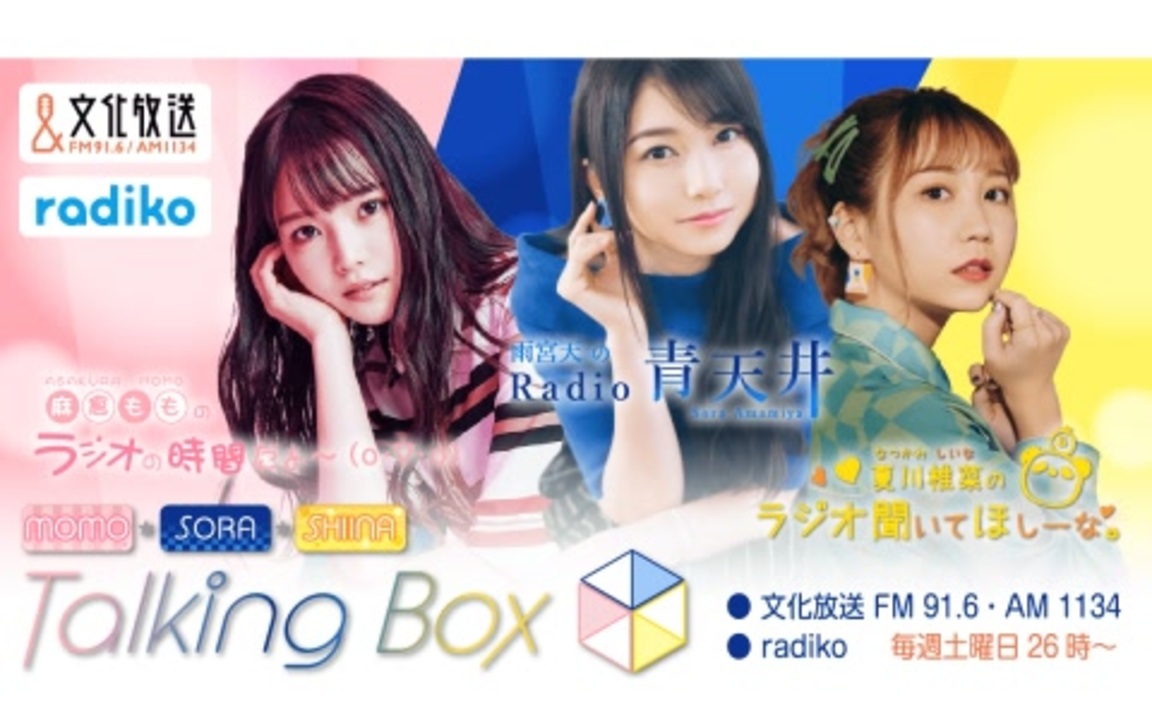 shiina momo special $ MOMO・SORA・SHIINA Talking Box 雨宮天、夏川椎菜 2022年12月24日#234 - ニコニコ動画