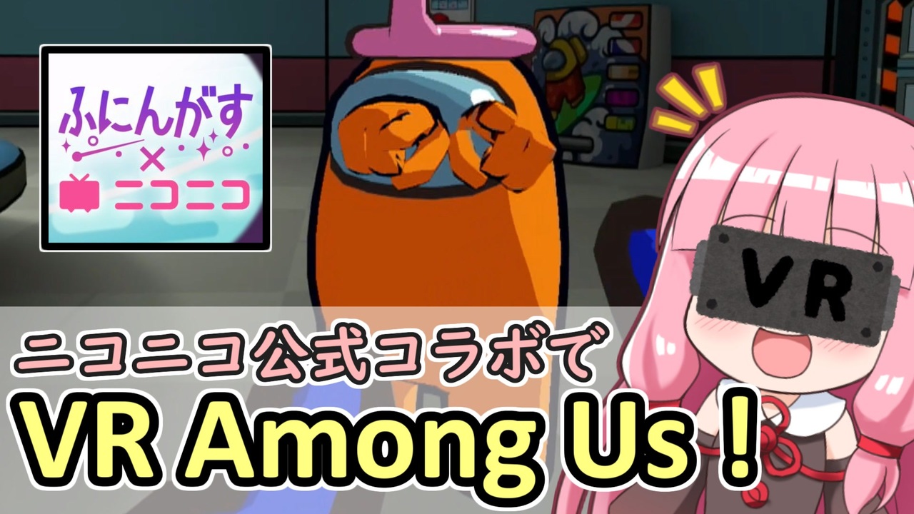 【ふにんがす】#5 ニコニコ公式コラボでVR Among Us！【VOICEROID実況】