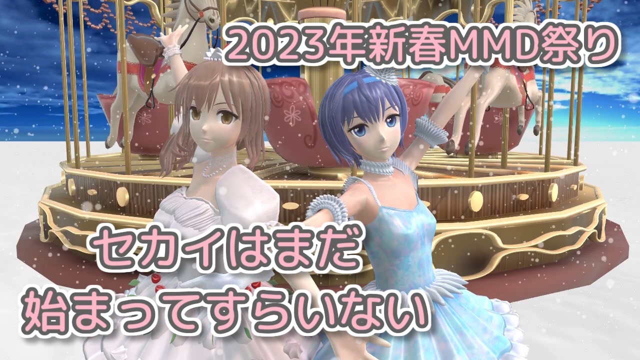 セカイはまだ始まってすらいない ／ さとうささら・すずきつづみ