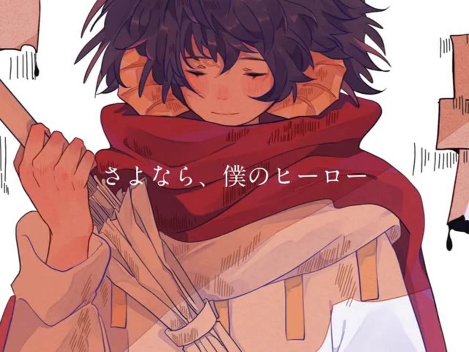 傘村トータ さよなら、僕のヒーロー