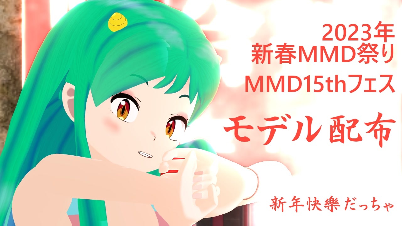 ラムちゃんさん専用 モデル配布】ラムちゃん【2023年新春MMD祭り】 - ニコニコ動画