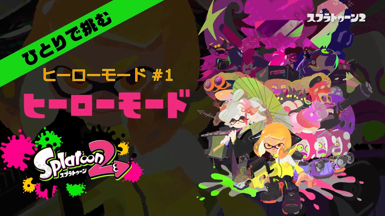 スプラトゥーン2 ヒーローモード#1 - ニコニコ動画