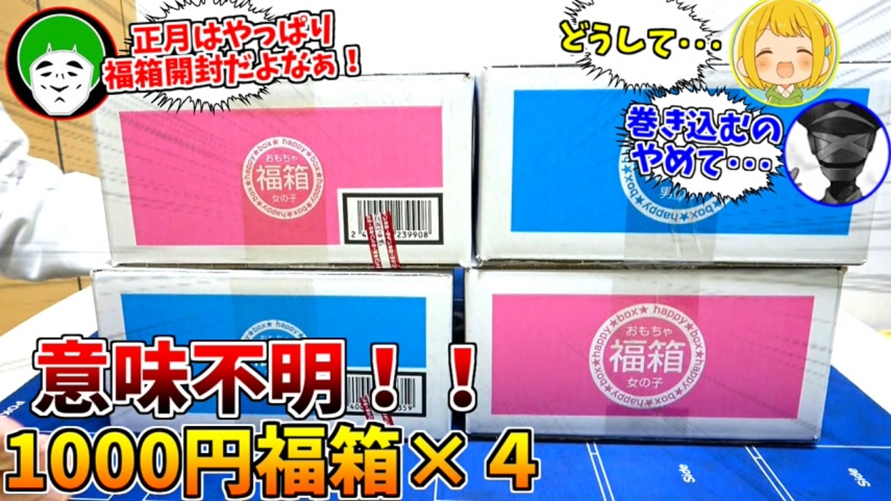 やっぱり正月の一発目は、ドンキのおもちゃ1000円福箱に限るよなぁ