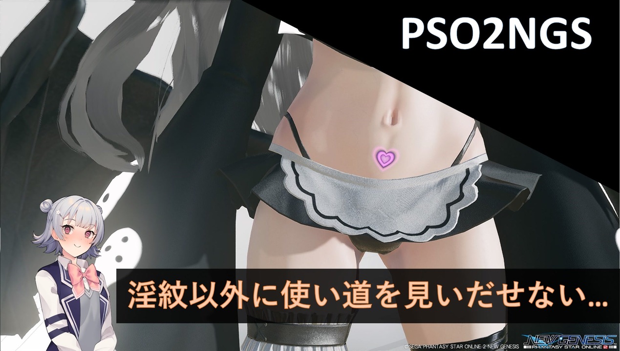 淫紋 PSO2NGS：淫紋以外に使い道を見出せないアークス - ニコニコ動画