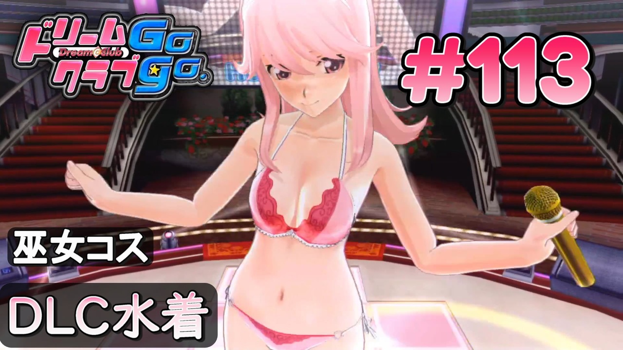 巫女　ビキニ ドリームクラブgogo. 実況 #113 ノコちゃんとDLC水着 - ニコニコ動画