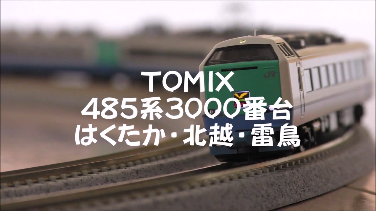 日本人気超絶の 精密加工品 TOMIX98337 98338 485系3000番台 雷鳥仕様