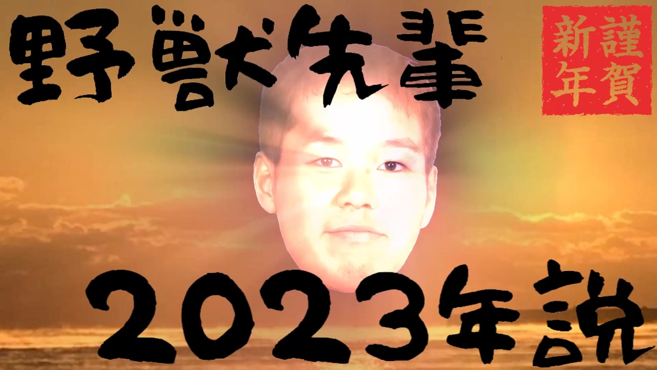 野獣先輩2023年説 - ニコニコ動画