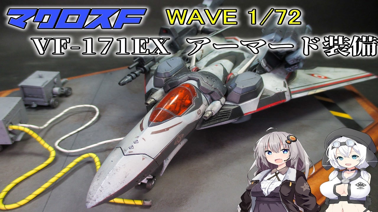 WAVE 1/72 マクロスF VF-171EX-
