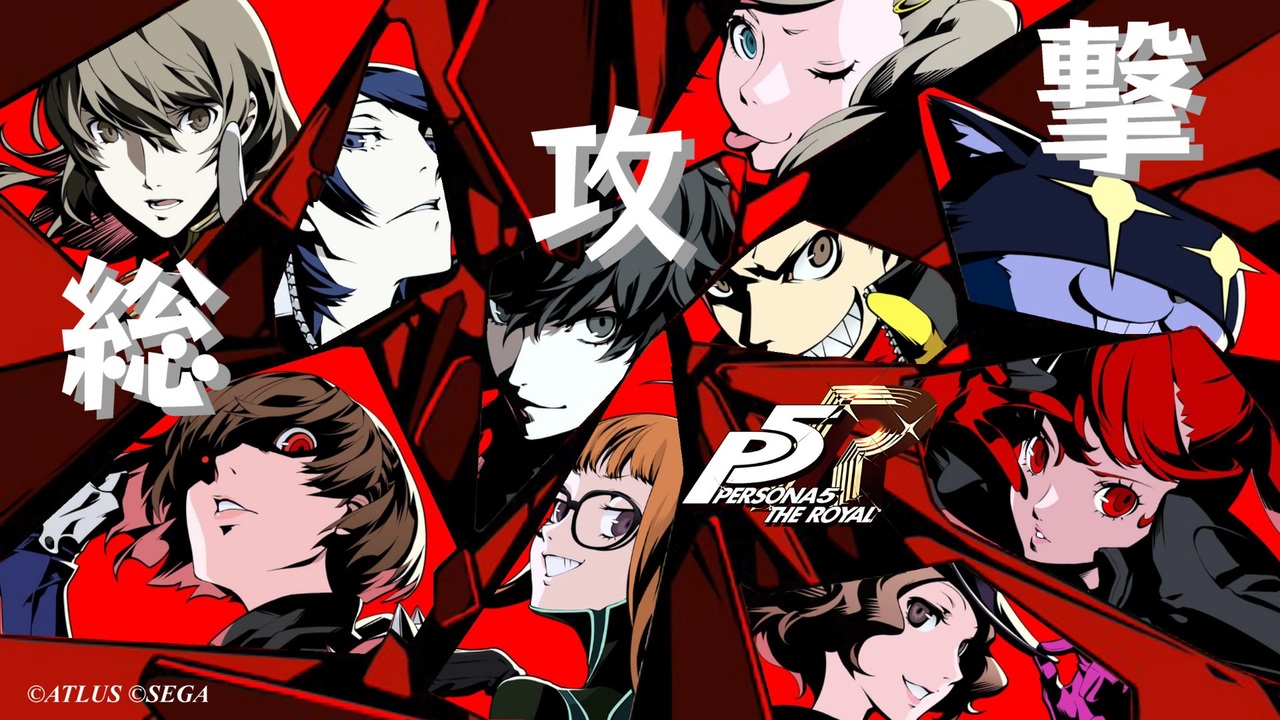 P5R】総攻撃 まとめ【ペルソナ5 ザ・ロイヤル】 - ニコニコ動画 P5R】総攻撃 まとめ【ペルソナ5 ザ・ロイヤル】 - ニコニコ動画