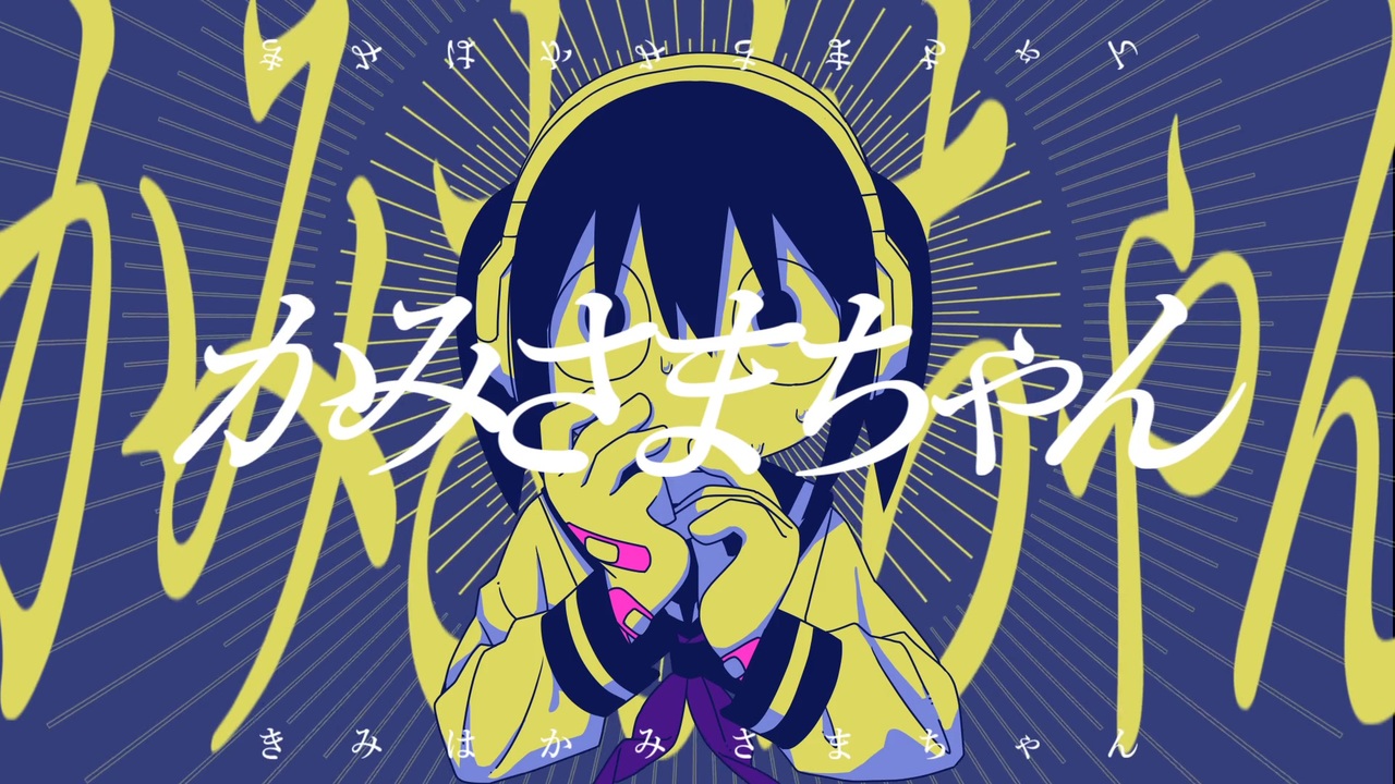 歌愛ユキ - かみさまちゃん - ニコニコ動画