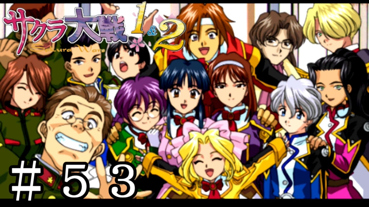 帝国華撃団花組薔薇組、全員集合っ！【サクラ大戦2】＃53