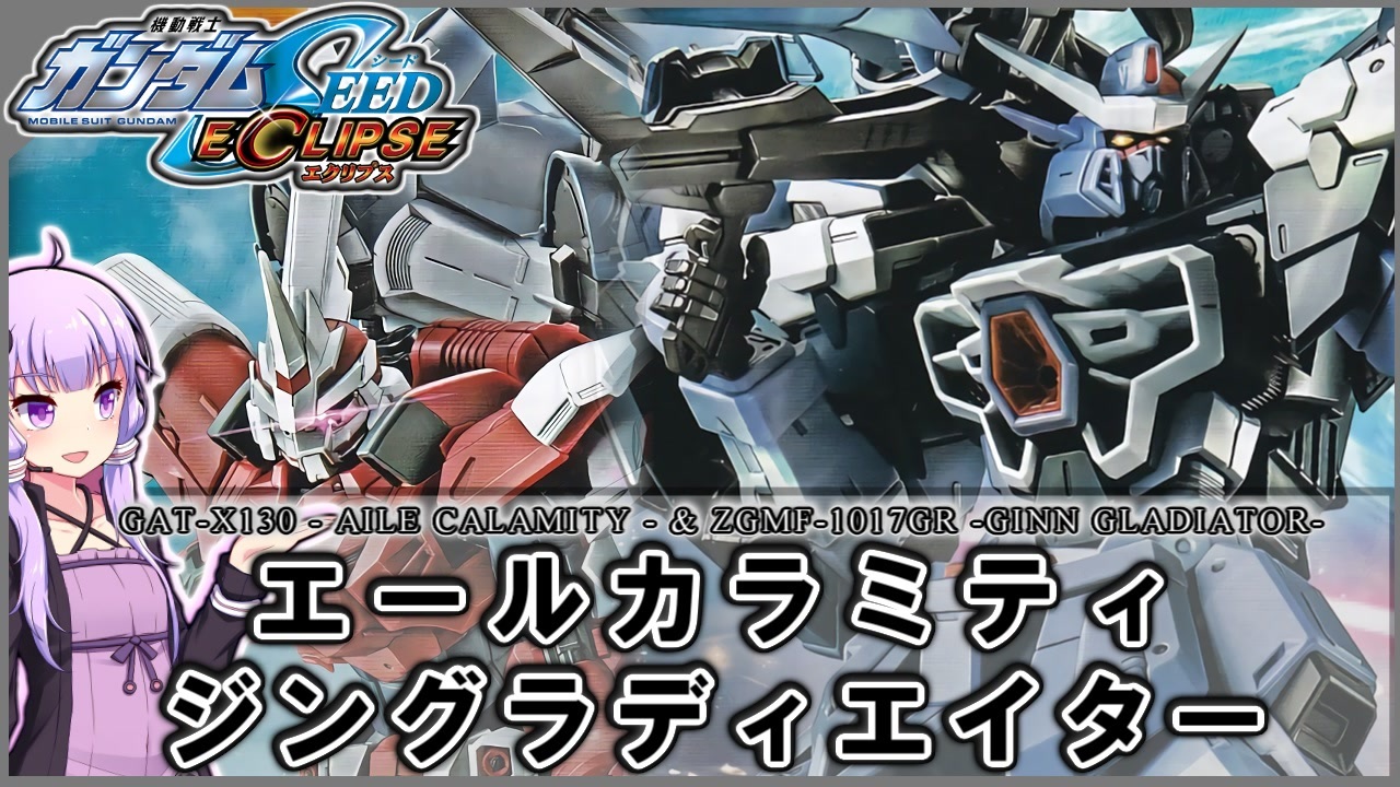 機動戦士ガンダムSEED ECLIPSE】GAT-X130エールカラミティ ＆ ZGMF