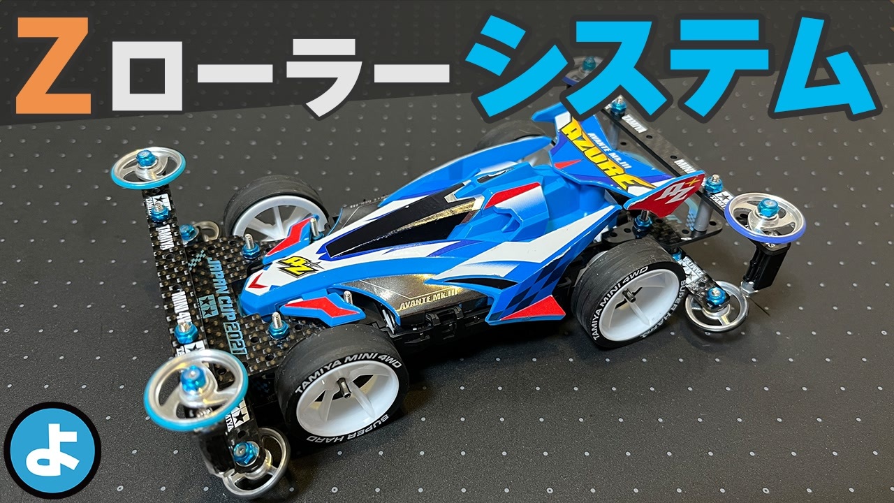ミニ四駆】フロント Zローラーのセッティングを解説