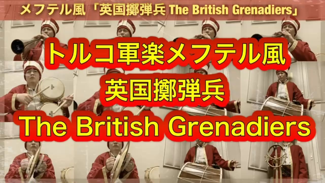 トルコ軍楽メフテル風「英国擲弾兵 The British Grenadiers