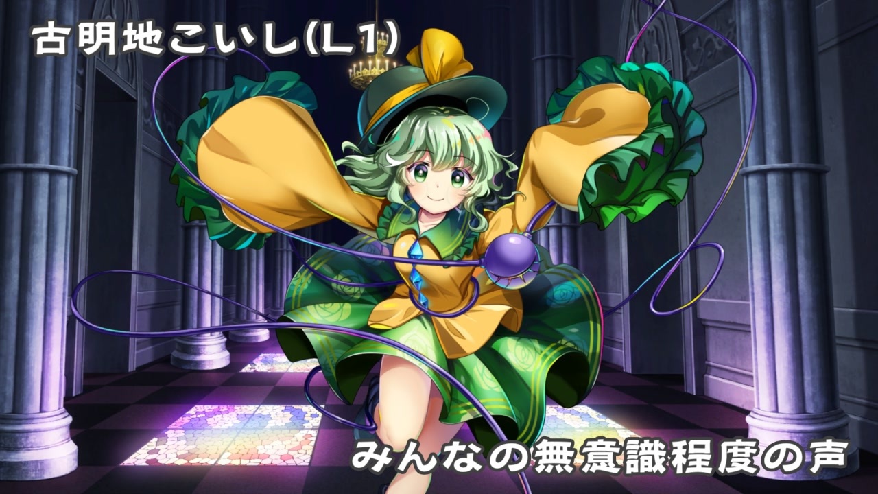 東方LostWord(ロストワード)】古明地こいし(みんなの無意識程度の声) ニコニコ動画 覚醒のHERMIT ~覚醒の章(前篇)~
