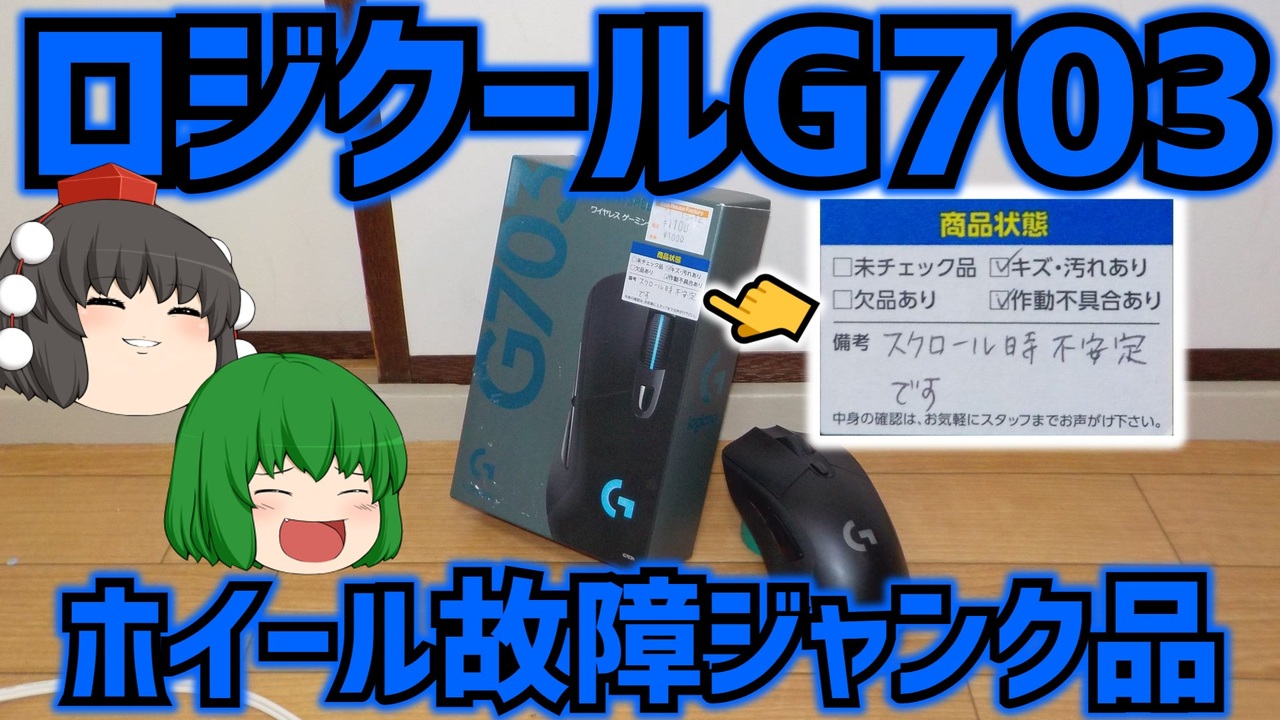 ハードオフでロジクールG703とか言うワイヤレスゲーミングマウスのホイール故障ジャンク品をゲットしたので直してみようと思います。【ゆっくり】  ニコニコ動画