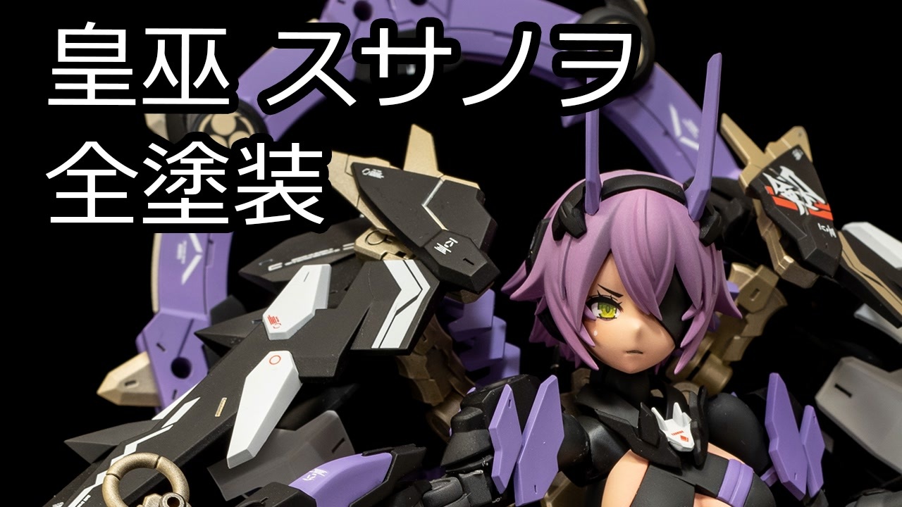 コトブキヤ　メガミデバイス　皇巫スサノヲ　塗装＆一部改造 コトブキヤ メガミデバイス 皇巫スサノヲ 塗装＆一部改造