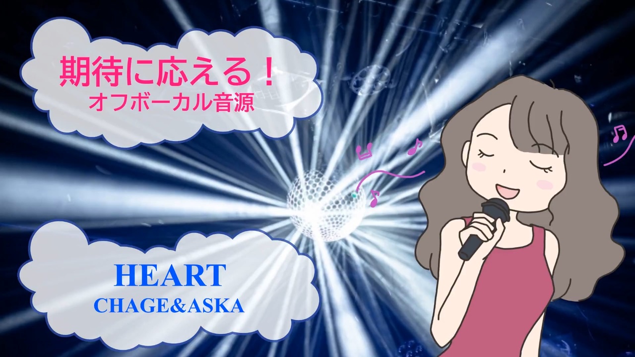 HEART / CHAGE&ASKA 飛鳥涼 [歌える音源] (歌詞あり offvocal ガイド