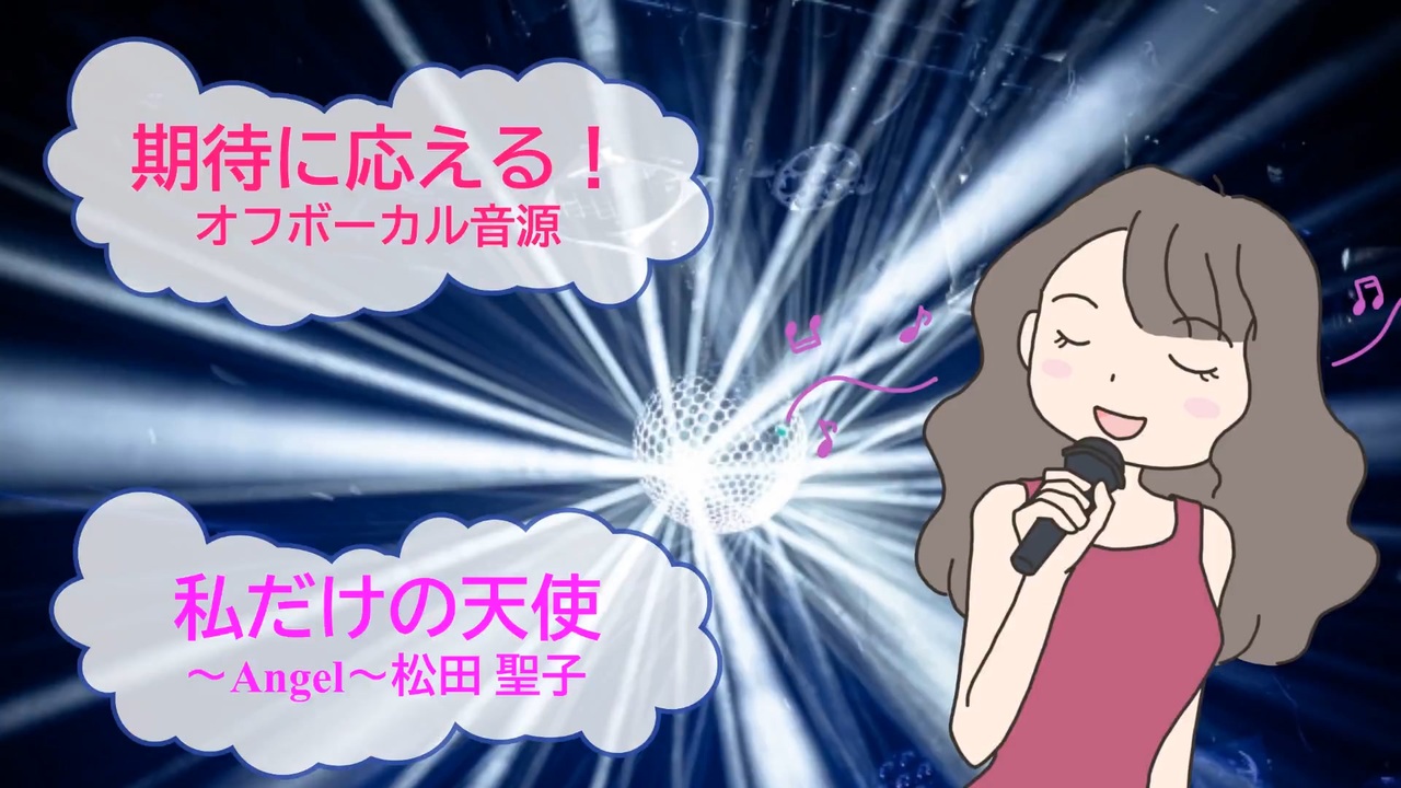 900円　天使の歌が聞こえる 私だけの天使～Angel～ / 松田聖子 [歌える音源] (歌詞あり offvocal