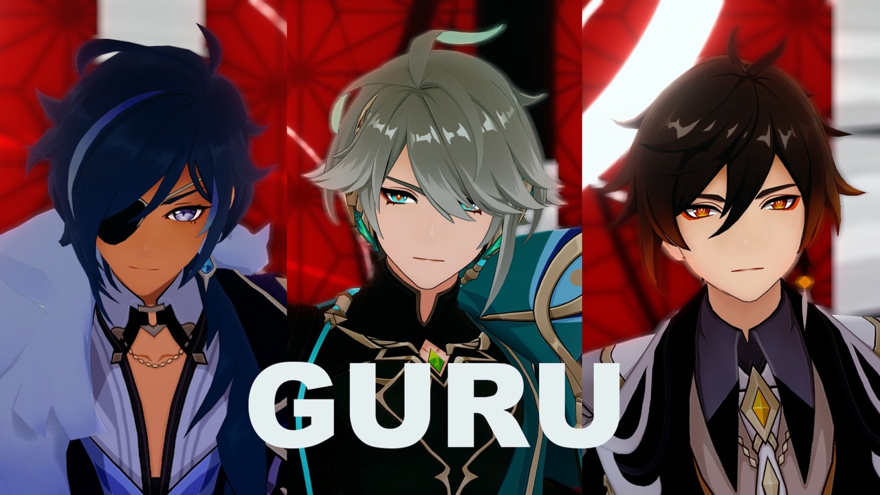 原神MMD】GURU【アルハイゼン 鍾離 ガイア】 - ニコニコ動画