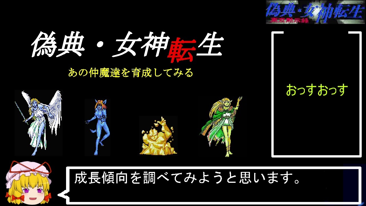 PC98版『偽典・女神転生』あの仲魔達をレベルアップさせてみた