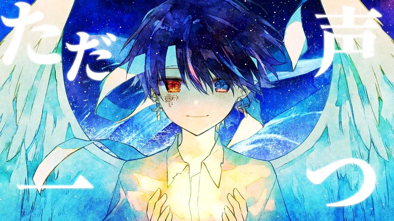 ただ声一つ】ver.鬱くん - ニコニコ動画