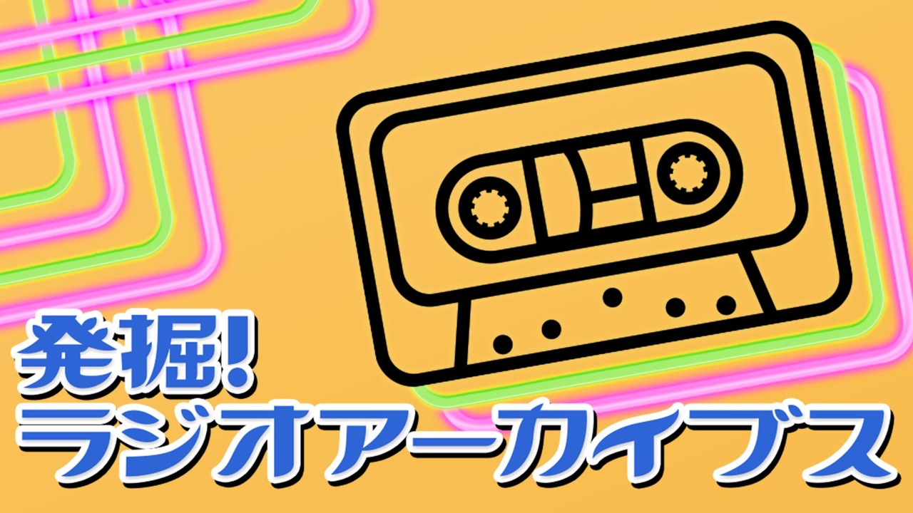 NHKラジオ第1 発掘！ラジオアーカイブス 安奈淳・遥くらら出演 ポーの一族 2023年01月29日