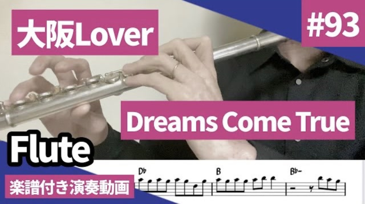 Dreams come true「大阪Lover」をフルートで演奏 楽譜 コード 付き演奏動画