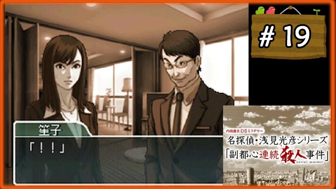 #19 内田康夫DSミステリー 名探偵・浅見光彦シリーズ 「副都心連続殺人事件」【女性実況】【DS】