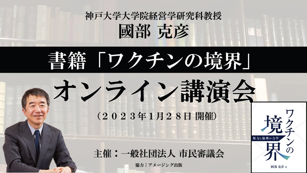 【一般公開】令和5年1月28日ワクチンの境界オンライン講演会