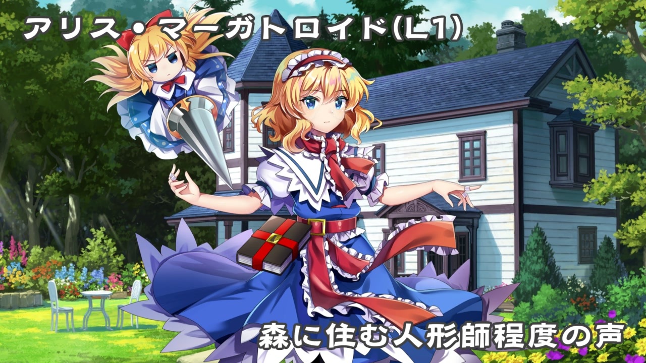 東方LostWord（ロストワード）】アリス・マーガトロイド（森に住む人形 