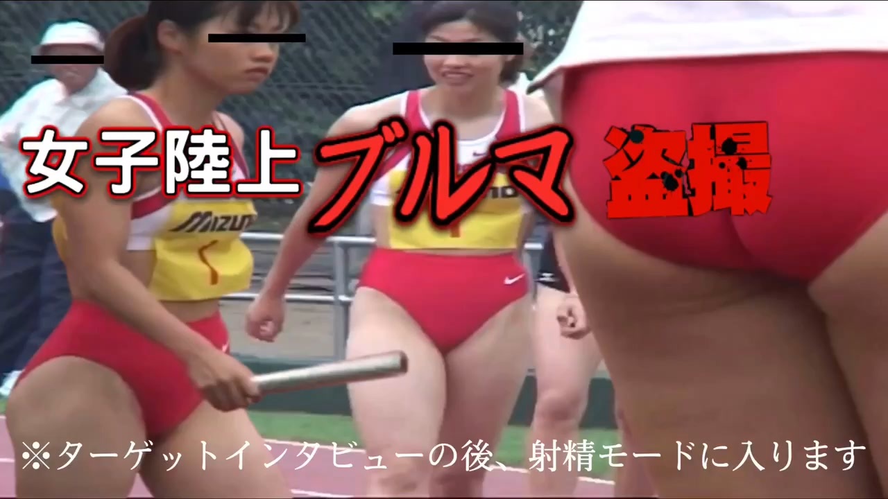 ブルマ  マンスジ  体育祭 