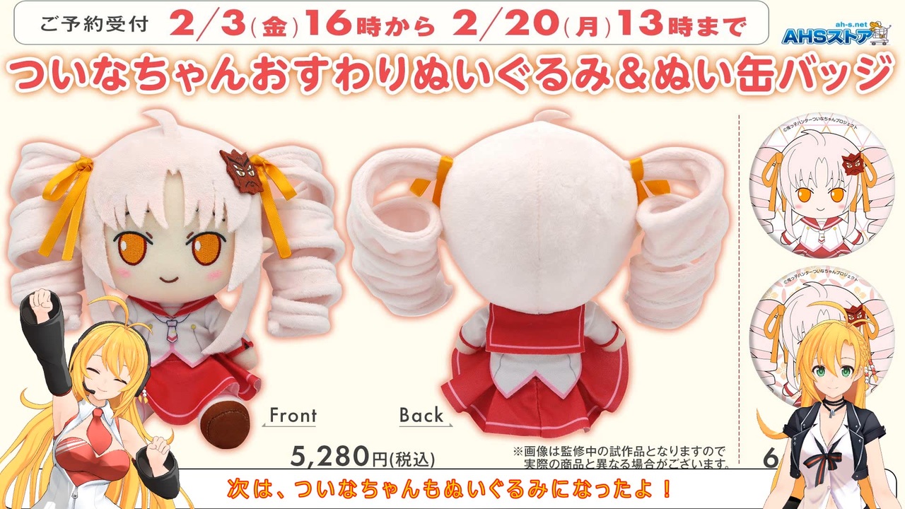 AHS おすわりぬいぐるみ ついな ついなちゃんおすわりぬいぐるみ【2月3日16時から予約開始