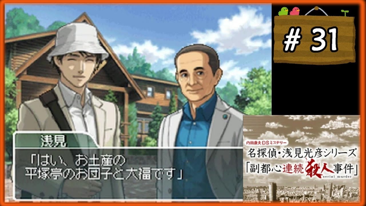 #31(終) 内田康夫DSミステリー 名探偵・浅見光彦シリーズ 「副都心連続殺人事件」【女性実況】【DS】